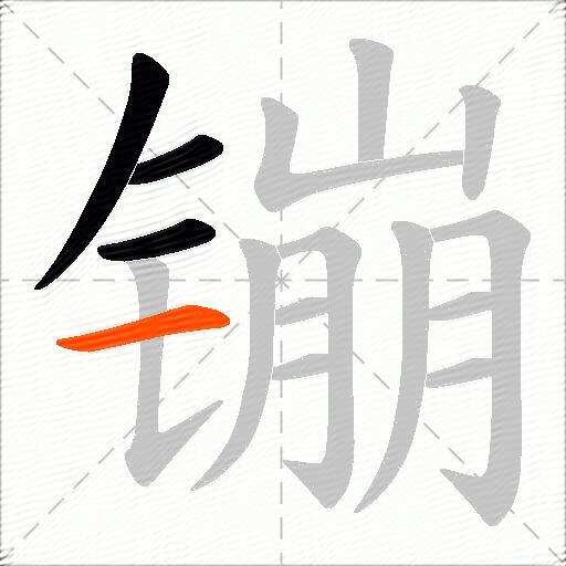 镚