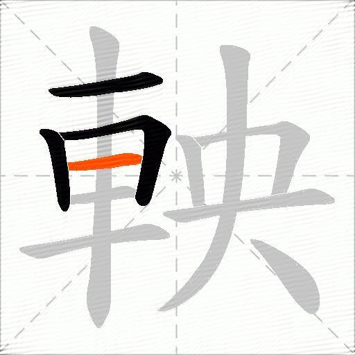軮