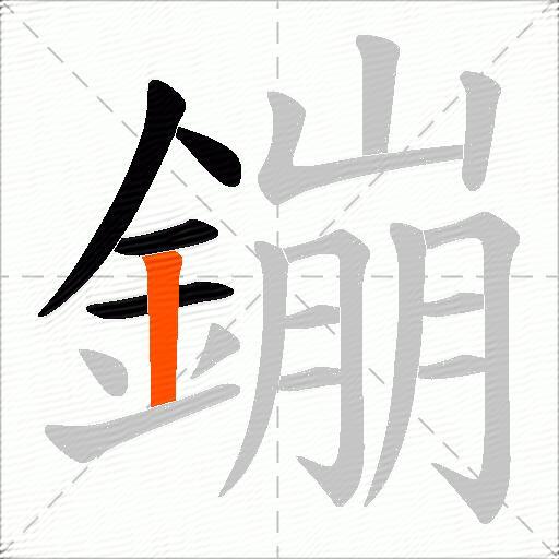鏰
