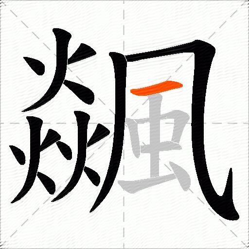 飊