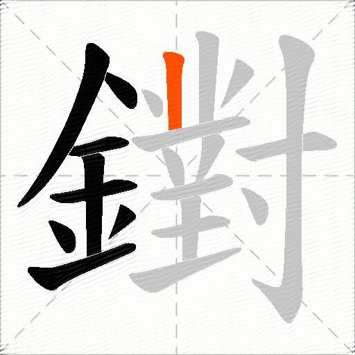 鑆