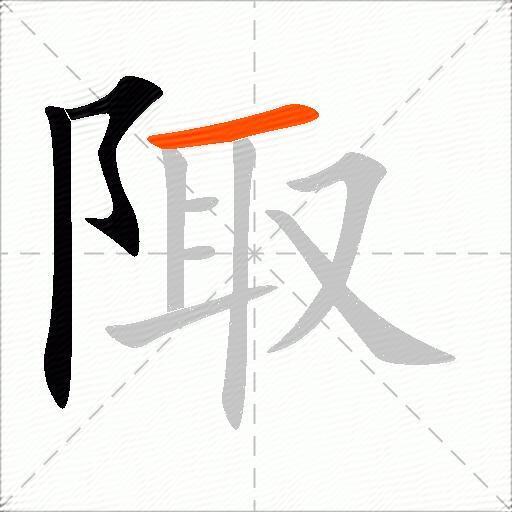 陬