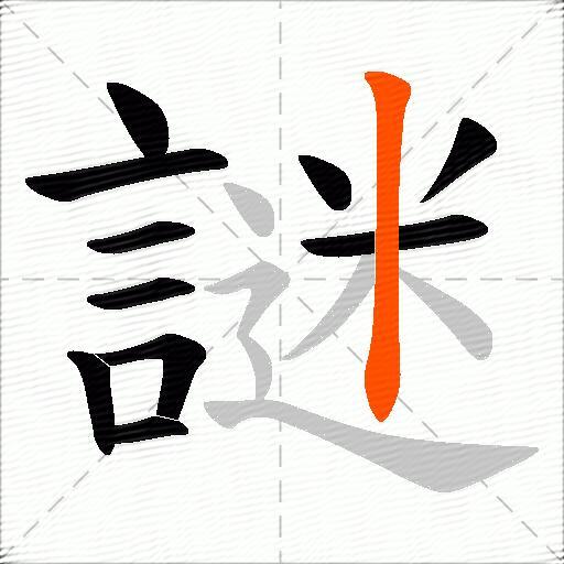 謎