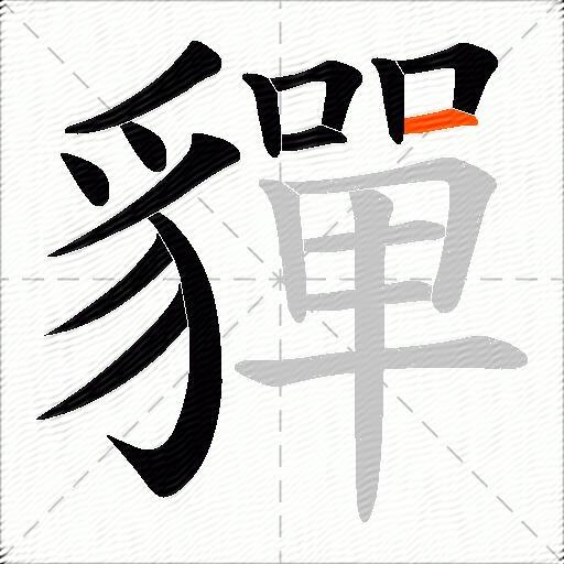 貚