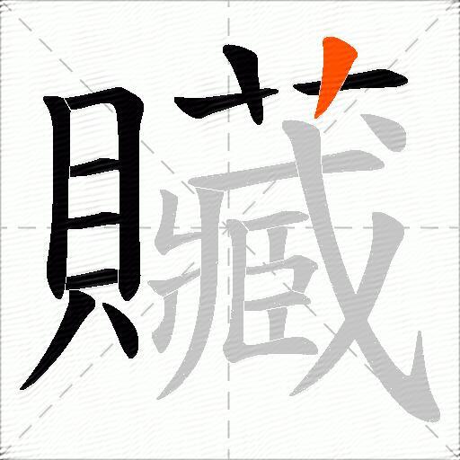 贜