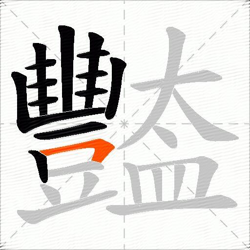 豓
