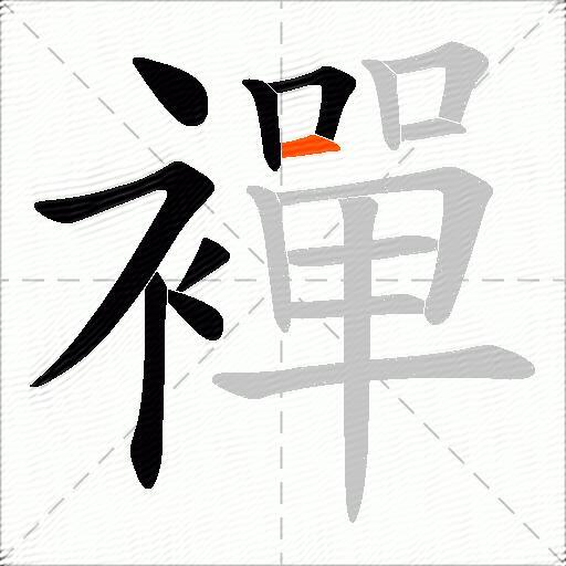 襌