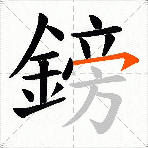 鎊
