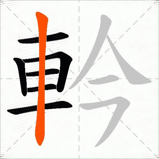 軡