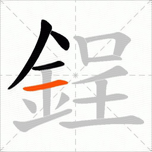 鋥