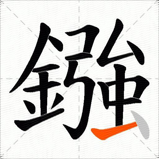 鏹