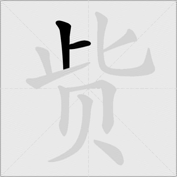 赀