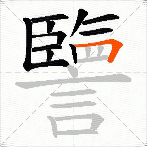 譼