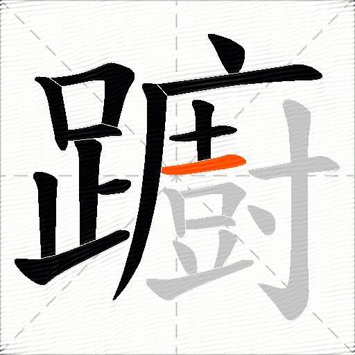 躕