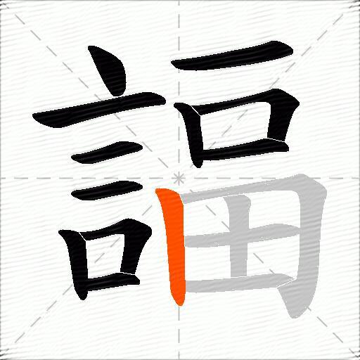 諨