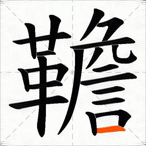 韂