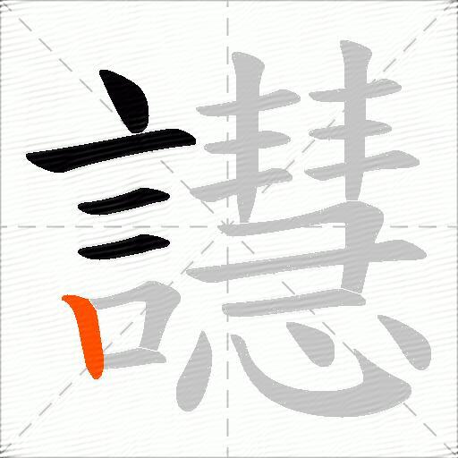 譿