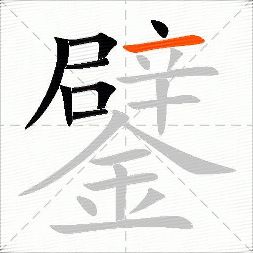 鐾