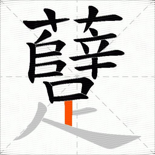 躠