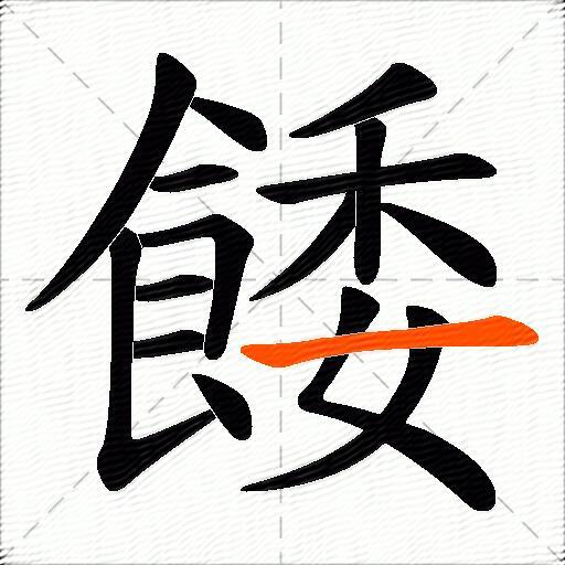 餧