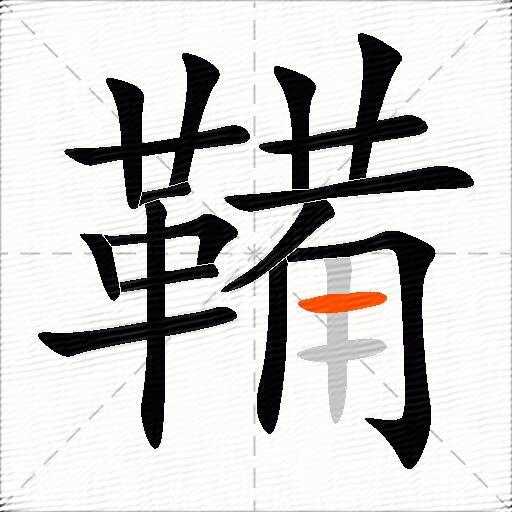 鞴