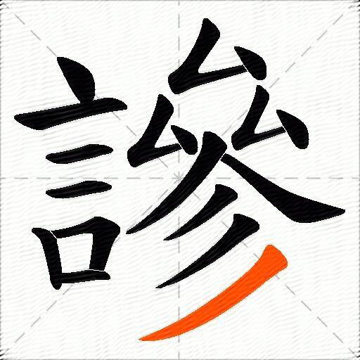 謲