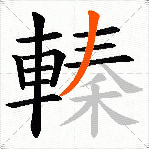 轃