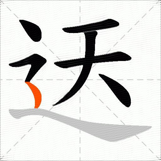迗