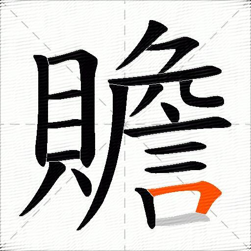 贍