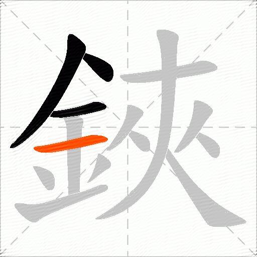 鋏
