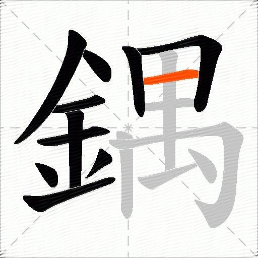 鍝