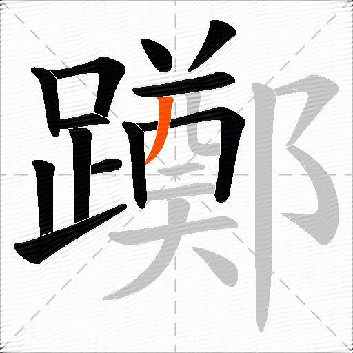 躑