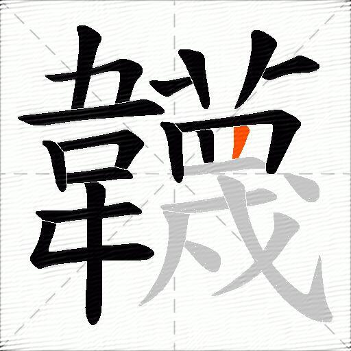 韤