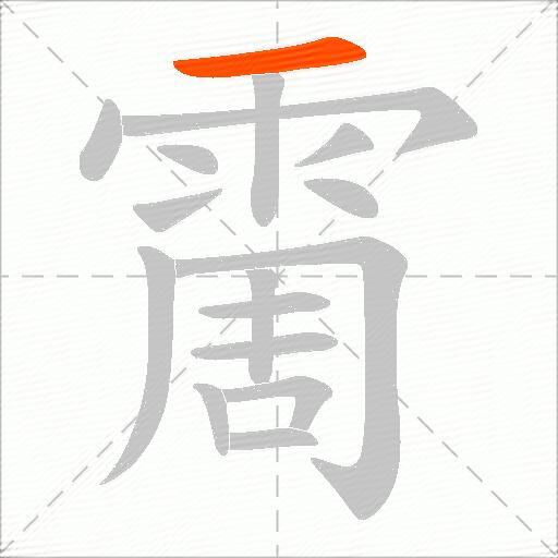 霌