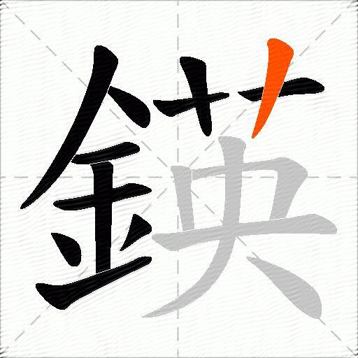 鍈