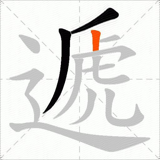 遞