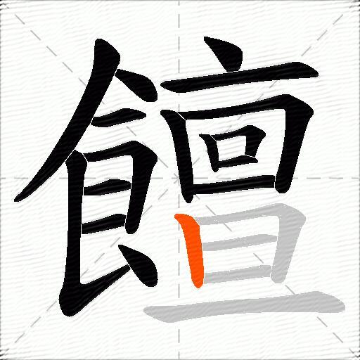 饘