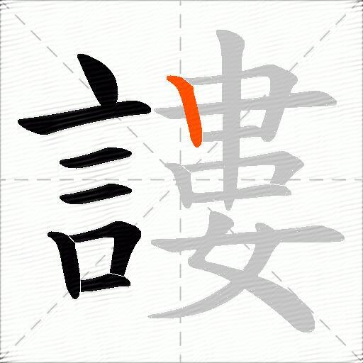 謱