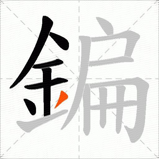 鍽