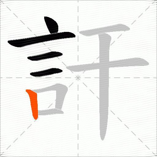 訐