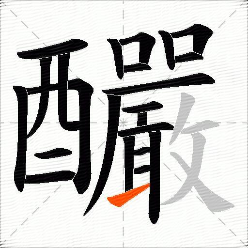 釅