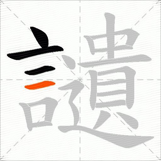 讉