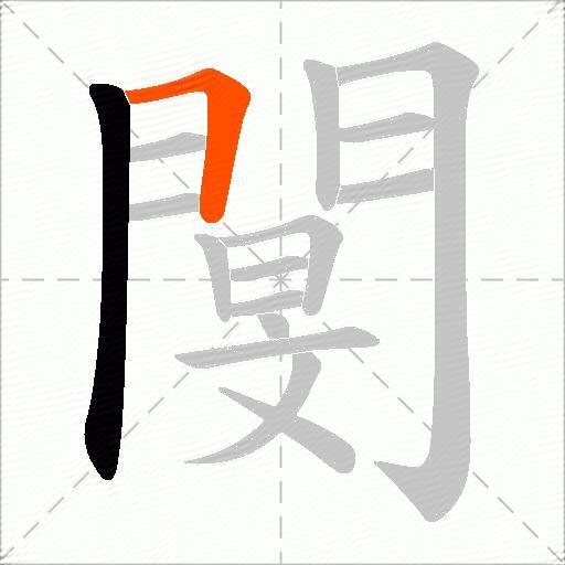 閺