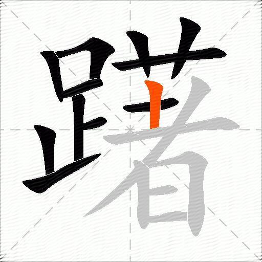 躇