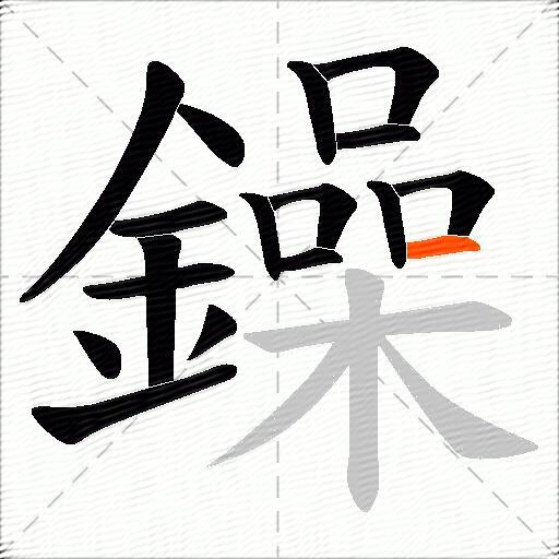 鐰