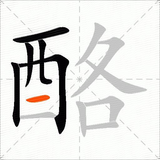 酪