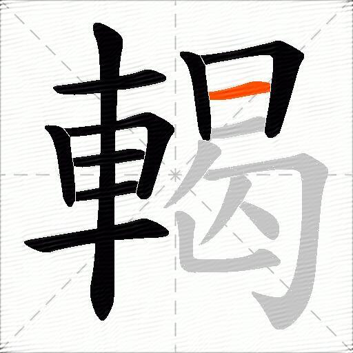 輵
