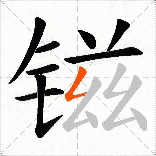 镃