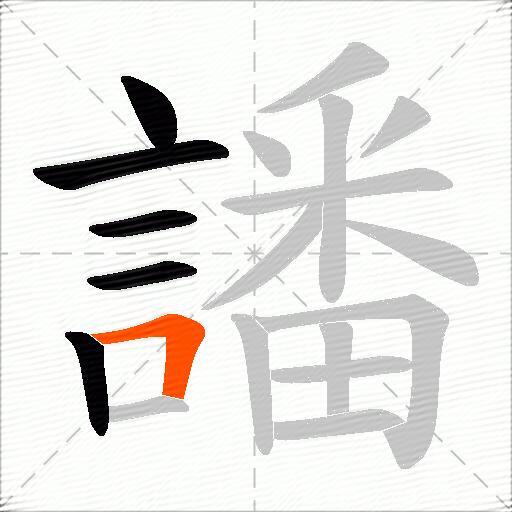 譒