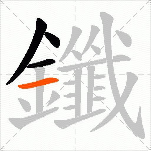 鑯